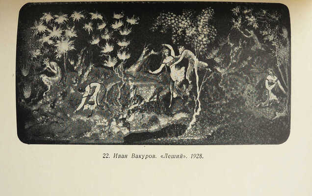 Вихрев Е. Палех. 1927-1932. Вторая композиция / Вступ. ст. С. Иванова. М., 1938.